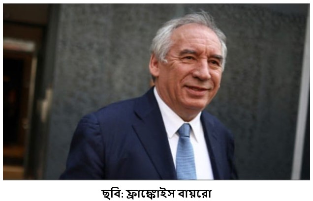 ‘ফ্রাঙ্কোইস বায়রোকে ফ্রান্সের নতুন প্রধানমন্ত্রী ঘোষণা’