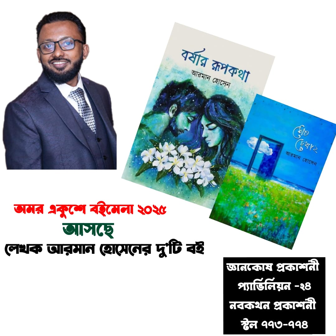 “অমর একুশে বইমেলা ২৫ আসছে লেখক আরমান হোসেনের দু’টি বই। “