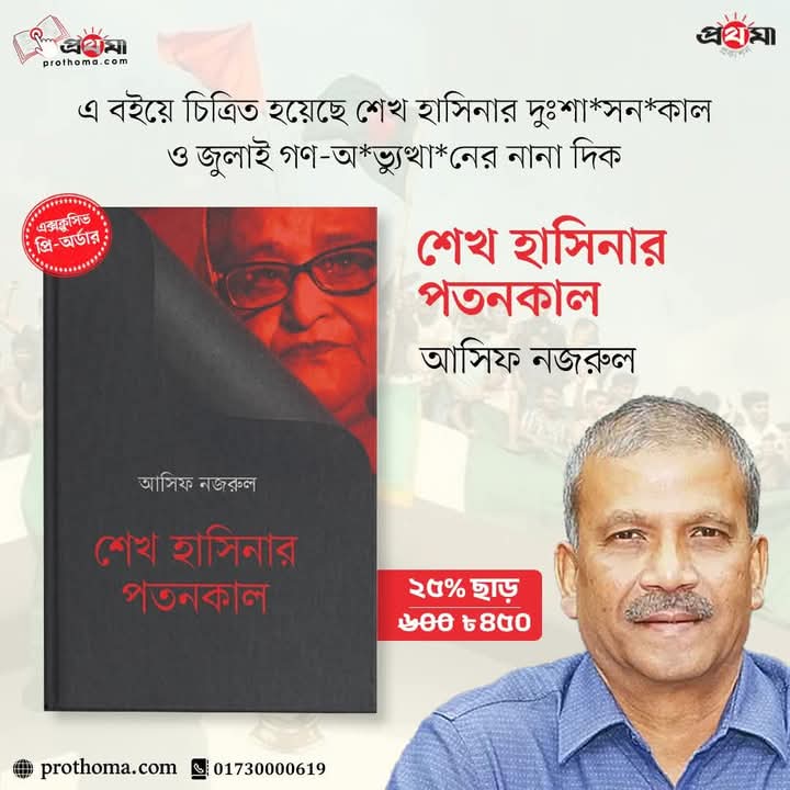 “শেখ হাসিনার অপকর্মে’র দলিল