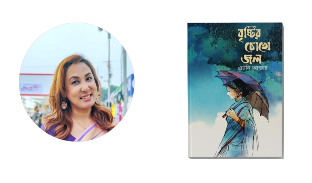 “বইমেলায় থাকছে লেখিকা এ্যানি আক্তারের “বৃষ্টির চোখে জল”
