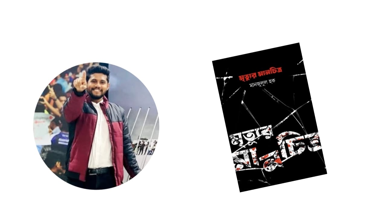 বইমেলায় থাকছে লেখক মানজুলুল হকের “মৃত্যুর মানচিত্র”