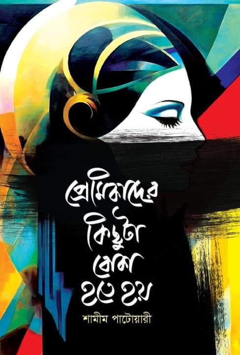 “প্রাণের বই মেলা’র বই”