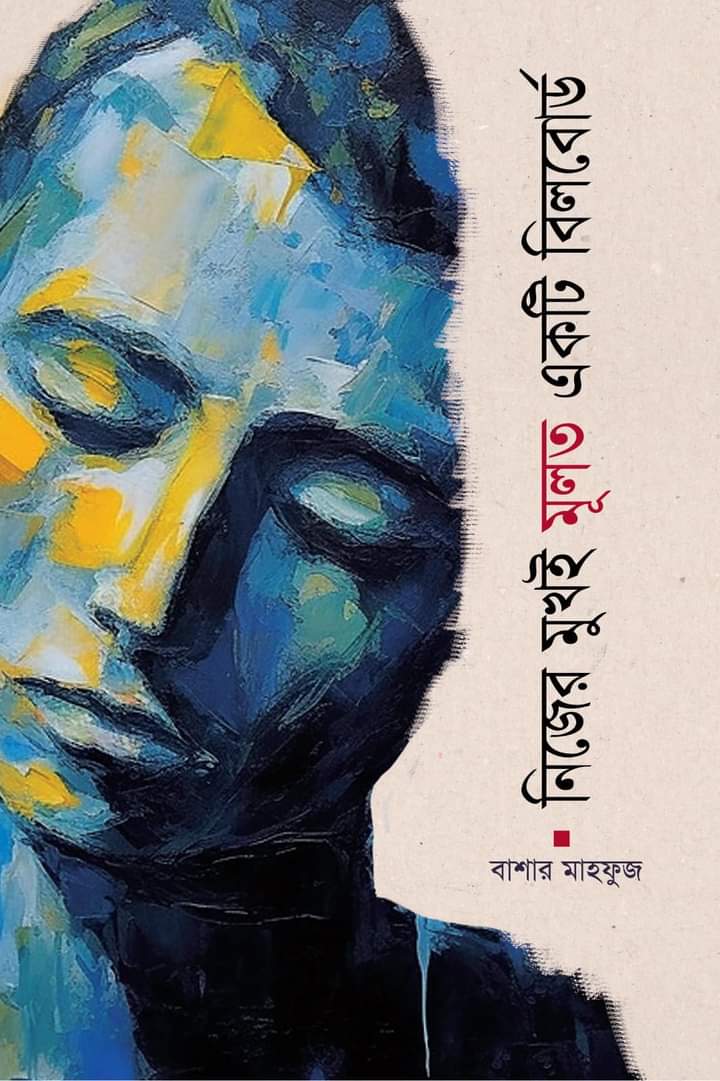 “প্রাণের বই মেলা’র বই”