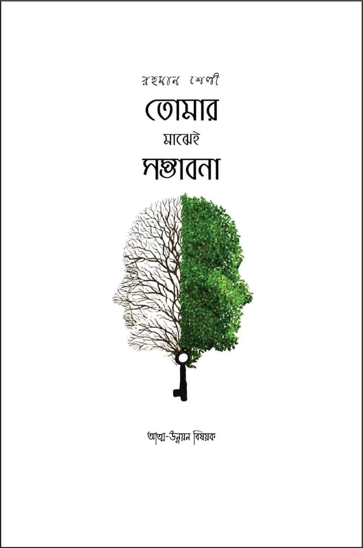 “প্রাণের বই মেলা’র বই”