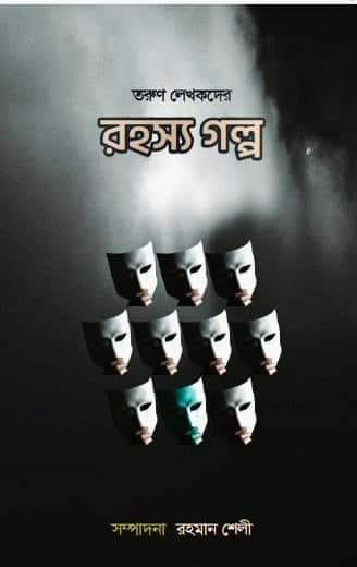“প্রাণের বই মেলা’র বই”