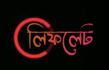 আ.লীগের লিফলেট বিতরণ; প্রত্যাখ্যাত হয়েছেন পলাতক মন্ত্রীরা, নেতাকর্মীদের বেঁধে পুলিশে দিচ্ছে জনতা”