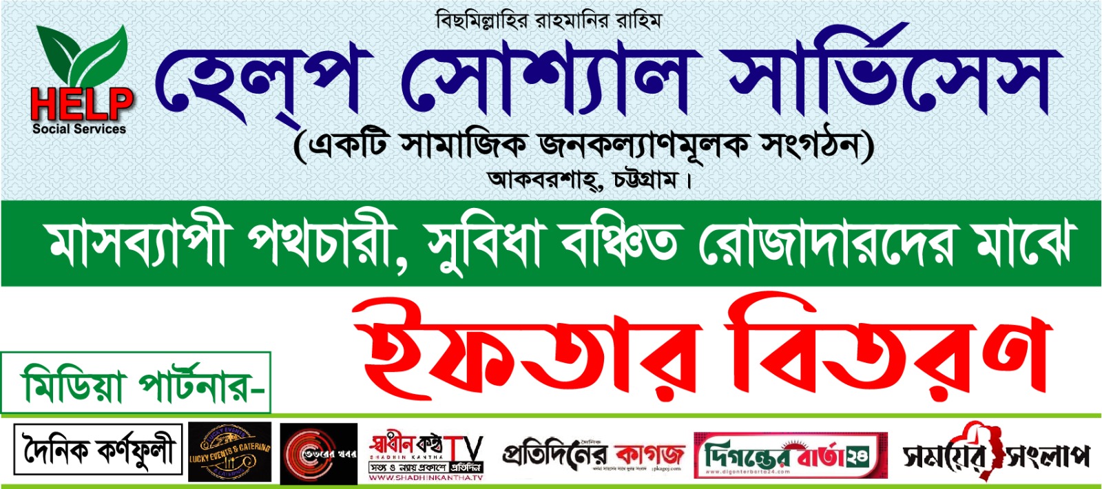 “মাসব্যাপী পথচারীদের জন্য ফ্রি ইফতার বিতরণ”