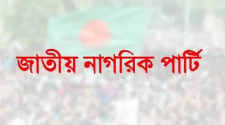 “যত চ্যালেঞ্জের মুখে এনসিপি”