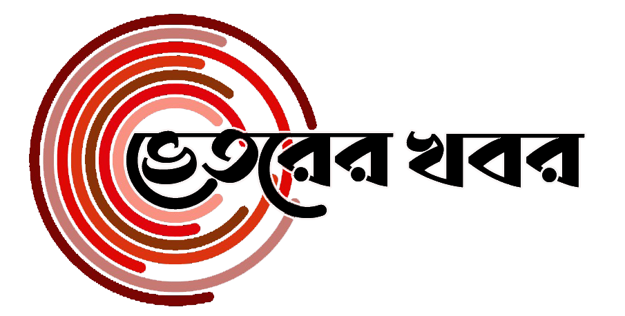 ভেতরের খবর