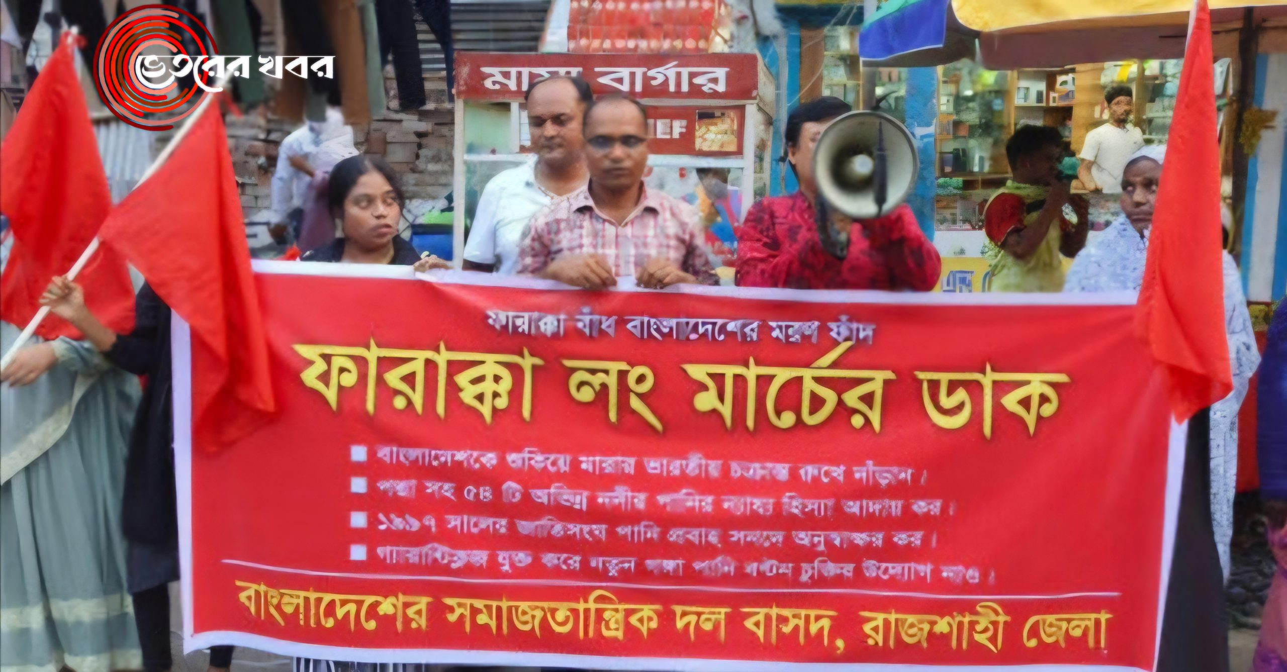 “৫৪ অভিন্ন নদীর পানির ন্যায্য হিস্যা আদায়ের দাবি”