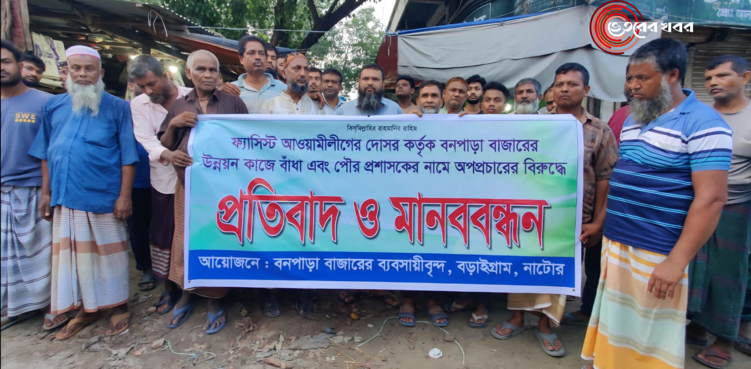 “পৌর প্রশাসকের নামে অপপ্রচারের বিরুদ্ধে ব্যবসায়ীদের প্রতিবাদ ও মানববন্ধন “