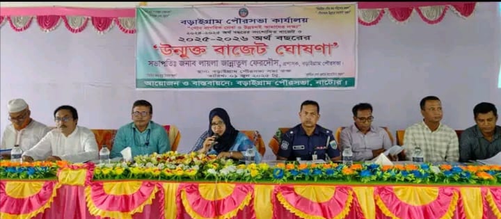 “উন্মুক্ত বাজেট ঘোষণা” বড়াইগ্রাম পৌরসভা