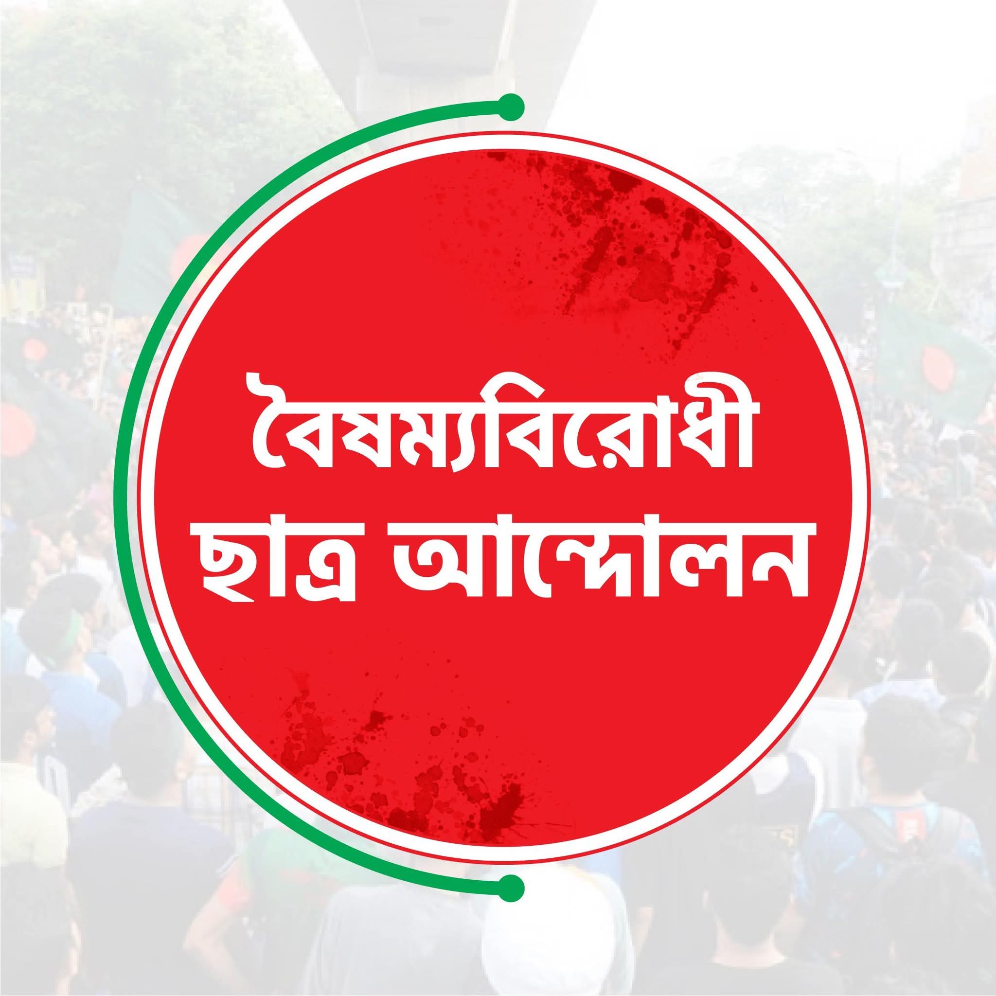 “বৈষম্য বিরোধীর কেন্দ্রীয় কমিটি ব্যতীত সকল কমিটি বাতিল ঘোষণা।”