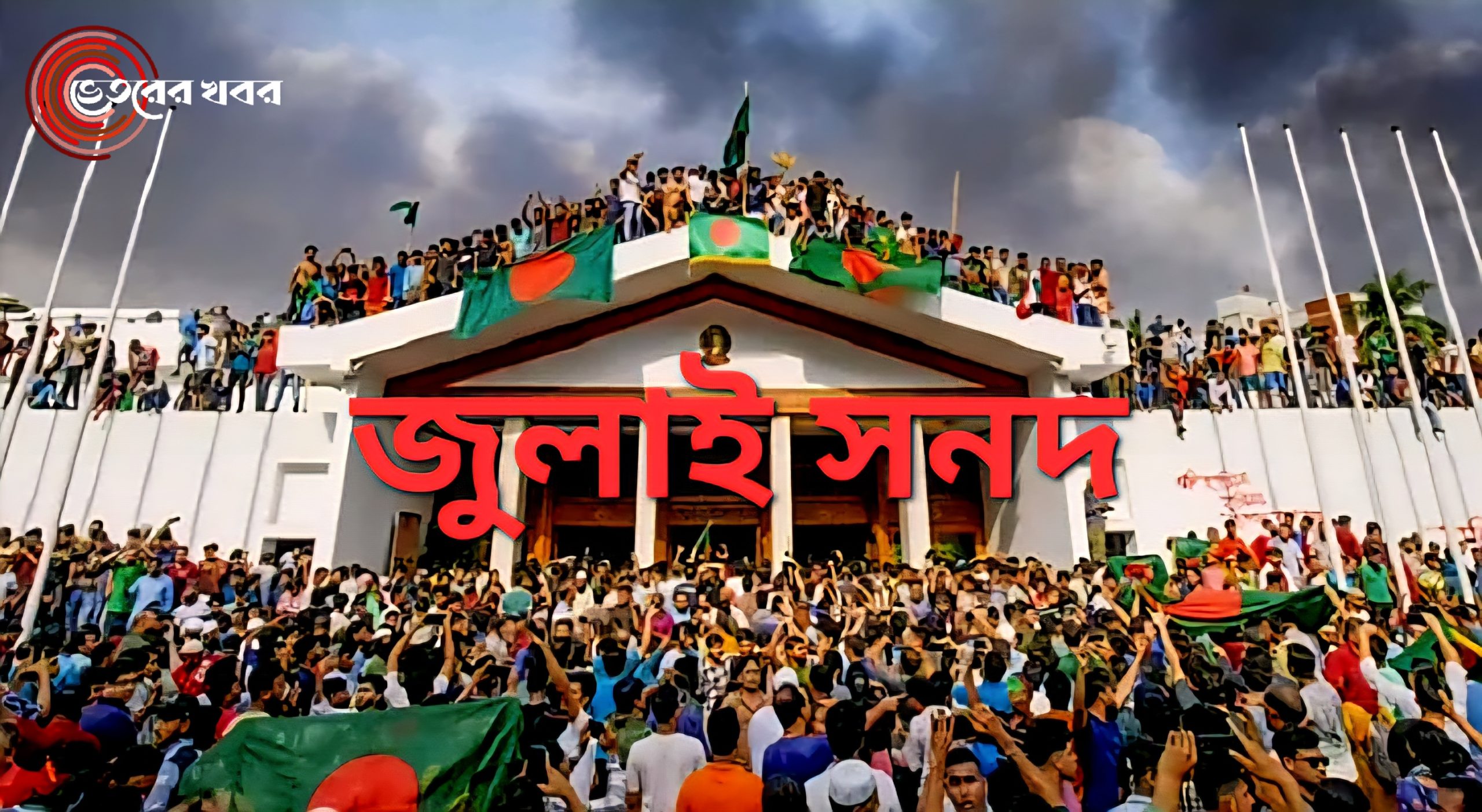 “জুলাই সনদ নিয়ে দলগুলোর মতভেদ”