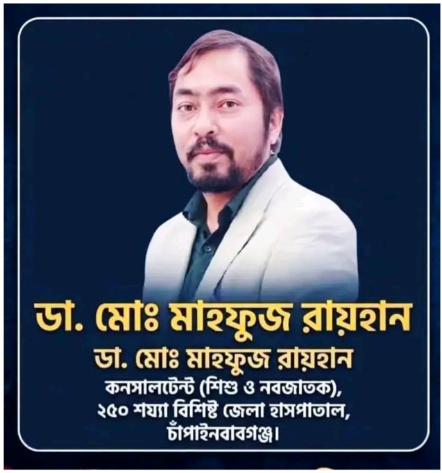 ডা. মাহফুজ রায়হানের বদলি নিয়ে চাঁপাইনবাবগঞ্জে আলোচনা