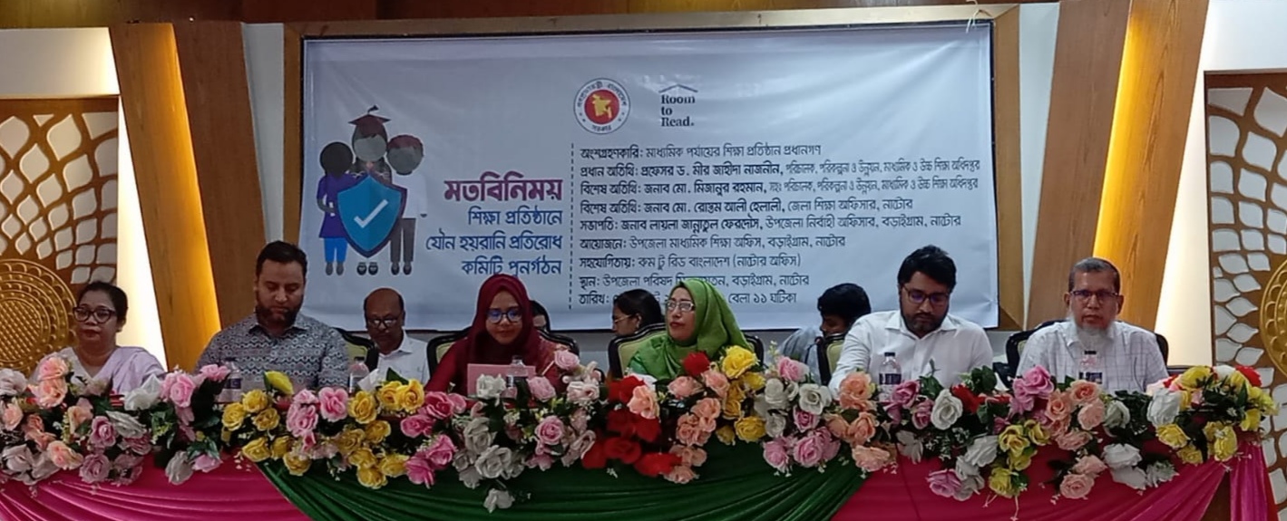 শিক্ষা প্রতিষ্ঠানে যৌন হয়রানি প্রতিরোধ কমিটি পুনর্গঠন নিয়ে মতবিনিময় সভা
