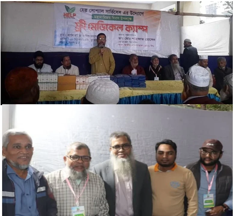হেল্প সোশ্যাল সার্ভিস এর উদ্যোগে ফ্রি মেডিকেল ক্যাম্প অনুষ্ঠিত