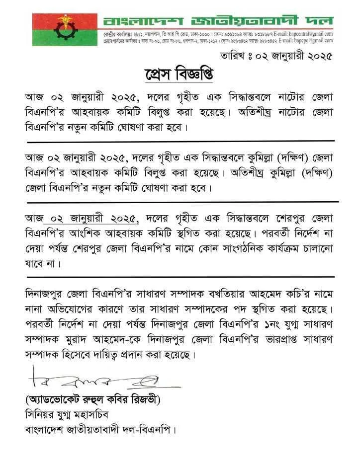 নাটোর সহ কয়েকটি জেলার আহ্বায়ক কমিটি’র বিলুপ্ত ঘোষণা