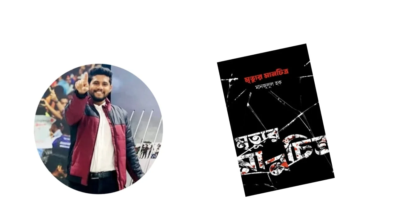 বইমেলায় থাকছে লেখক মানজুলুল হকের “মৃত্যুর মানচিত্র”