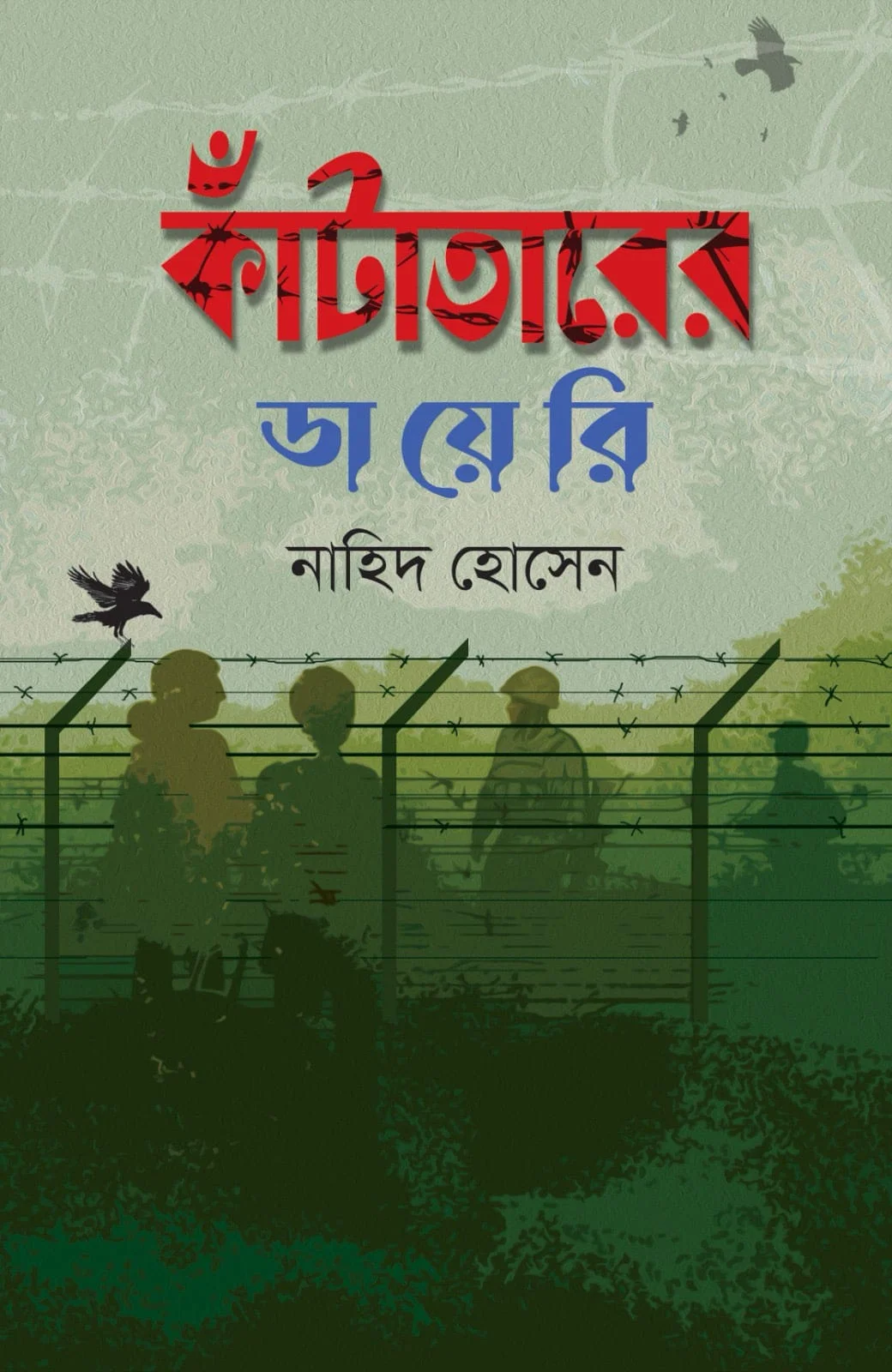 “যে বই দৃষ্টি কেড়েছে বইপ্রেমী ও নেটিজেনদের- এ যেন বর্ডারের আত্মকথন”