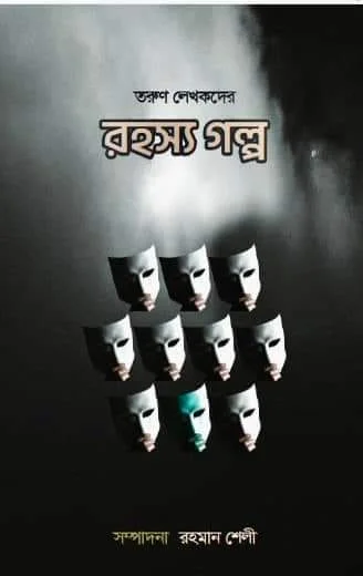 “প্রাণের বই মেলা’র বই”