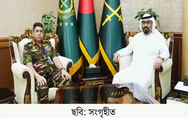 “সেনাপ্রধানের সঙ্গে আমিরাতের রাষ্ট্রদূতের সাক্ষাৎ”