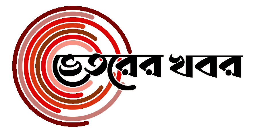 ভেতরের খবর
