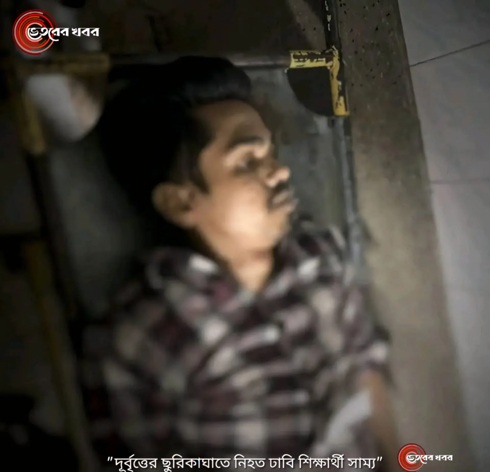 “ঢাকা বিশ্ববিদ্যালয়ের শিক্ষা ও গবেষণা ইনিস্টিউটের ২০১৮-১৯ সেশনের শিক্ষার্থী, ছাত্রদলের সাহিত্য ও প্রকাশনা সম্পাদক সাম্য নিহত”