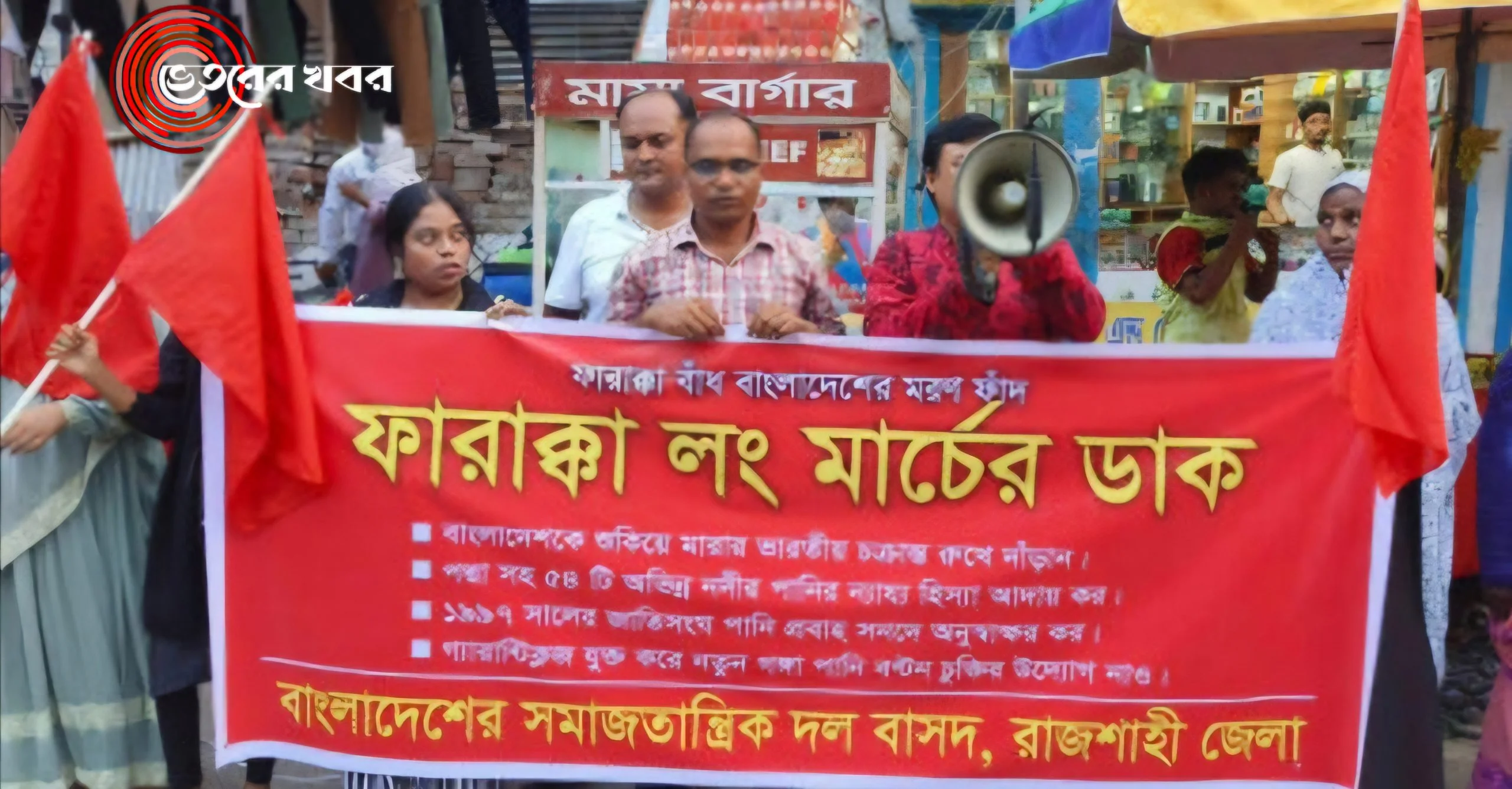 “৫৪ অভিন্ন নদীর পানির ন্যায্য হিস্যা আদায়ের দাবি”