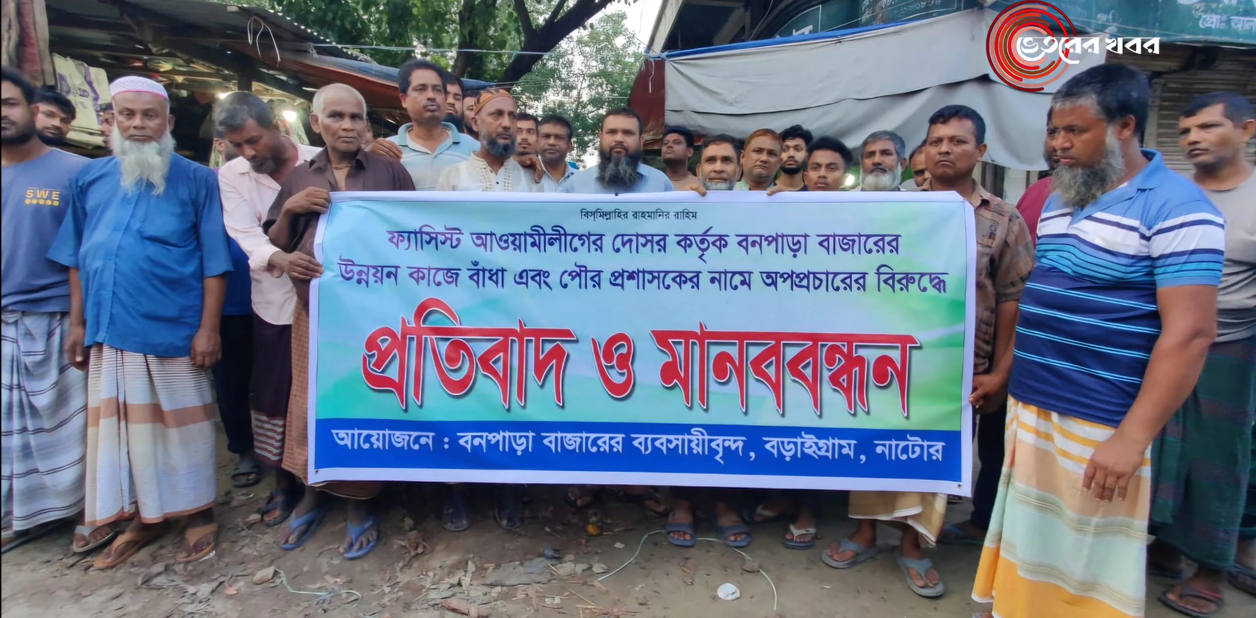 “পৌর প্রশাসকের নামে অপপ্রচারের বিরুদ্ধে ব্যবসায়ীদের প্রতিবাদ ও মানববন্ধন “