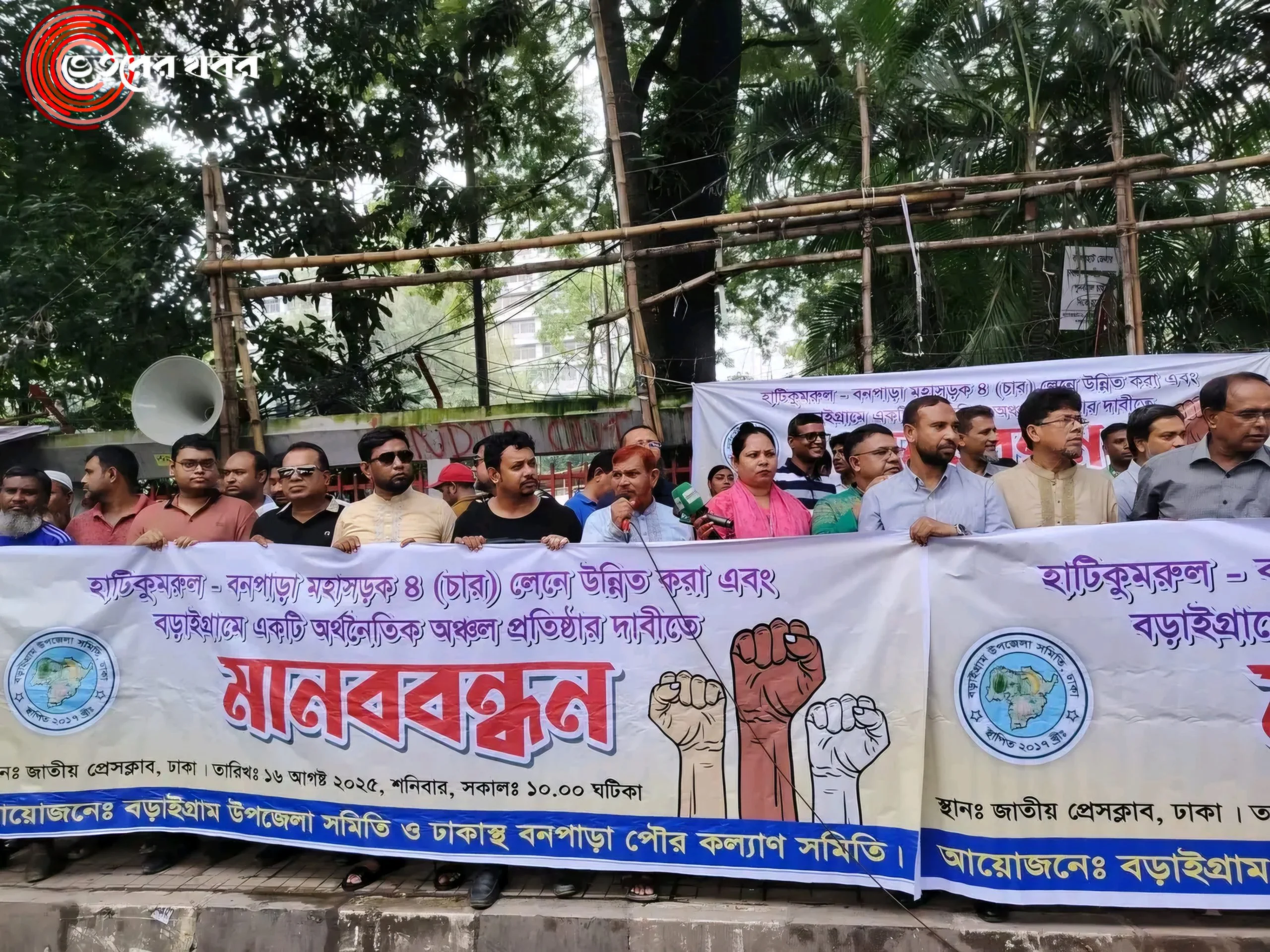 “বনপাড়া-হাটিকুমরুল মহাসড়ক চার লেনের দাবিতে ঢাকায় মানববন্ধন”