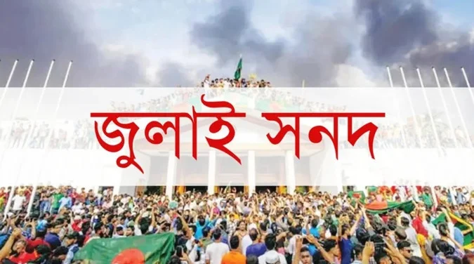 “উচ্চকক্ষ গঠন নিয়ে মতভিন্নতায় ঝুলছে জুলাই সনদ”