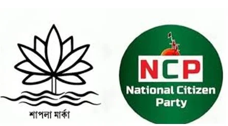 ১৩ তম জাতীয় নির্বাচন: ১১৫ প্রতীক সংরক্ষণ, শাপলা প্রতীক পেল না এনসিপি