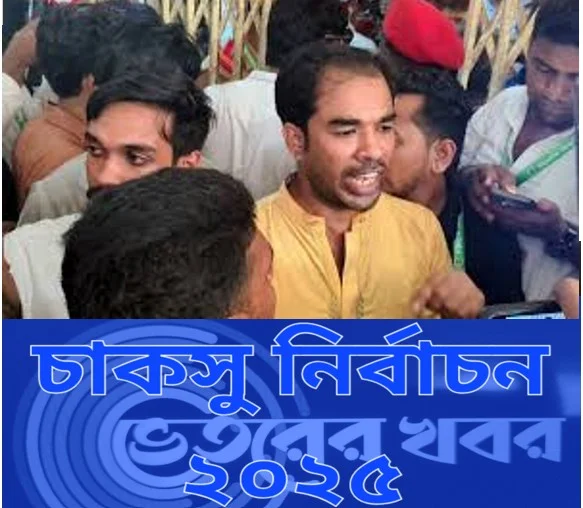 চাকসু নির্বাচনে প্রশাসনের পক্ষপাতের অভিযোগ তিন প্যানেলের