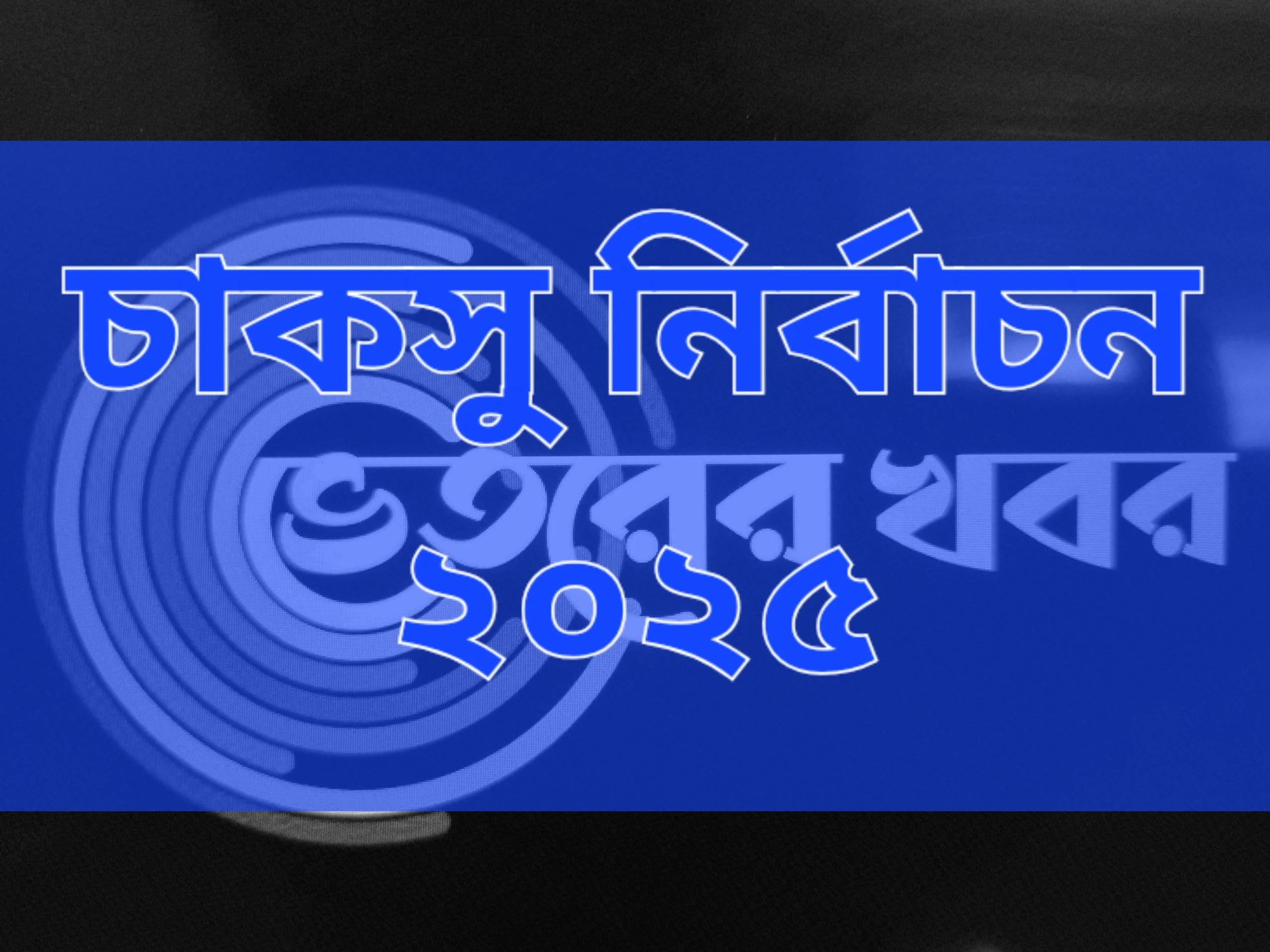 ব্যবসায় অনুষদে সইবিহীন ব্যালটের অভিযোগ
