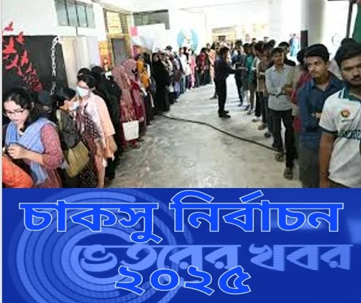 চট্টগ্রাম বিশ্ববিদ্যালয়ে উৎসবমুখর পরিবেশে চাকসু নির্বাচনে ভোটগ্রহণ শুরু