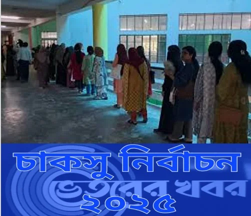 চবি চাকসু নির্বাচনে শিক্ষার্থীদের উচ্ছ্বাস: ‘প্রথম ভোট দিয়েছি, দারুণ লাগছে’