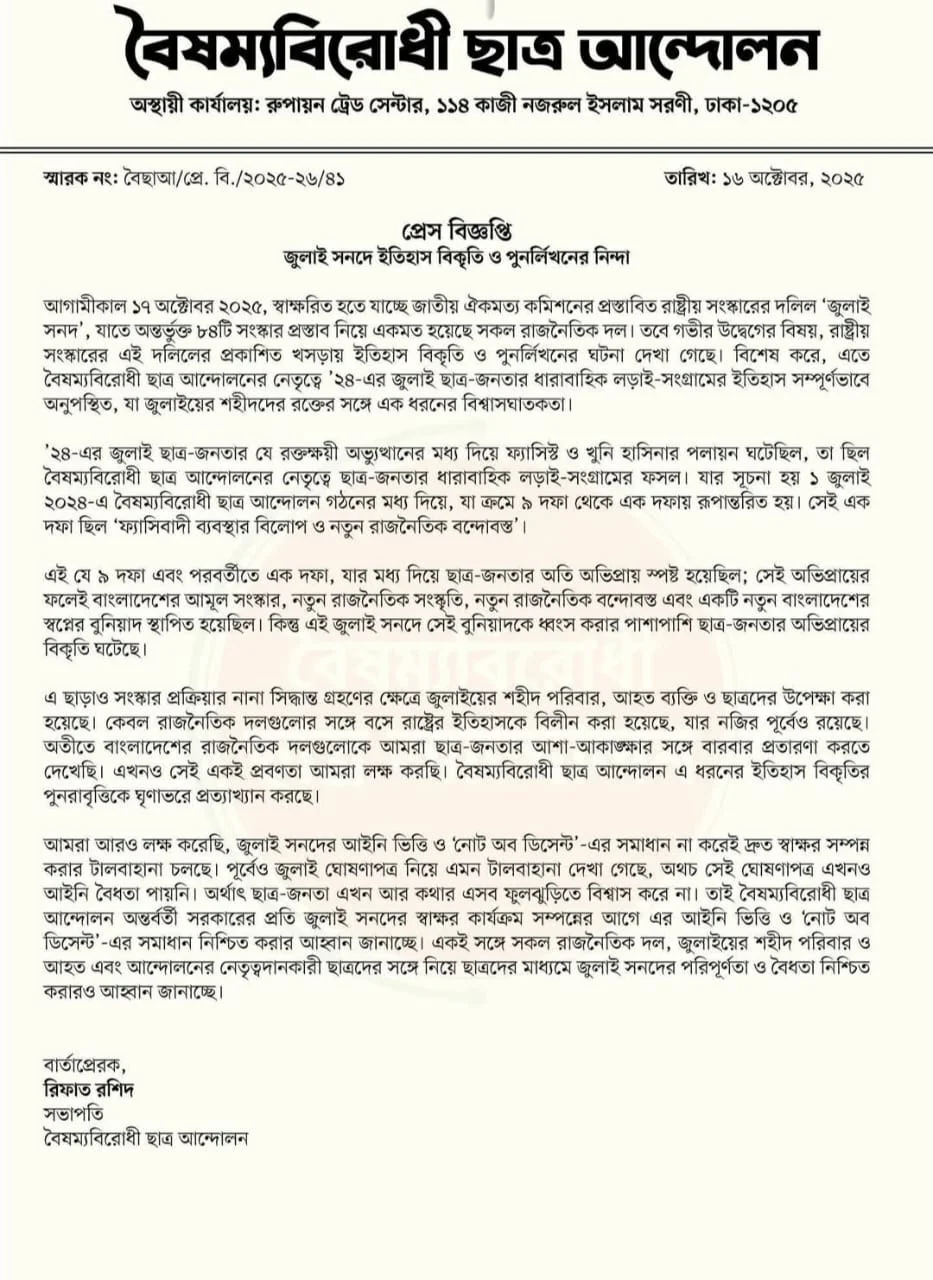 জুলাই সনদে ইতিহাস বিকৃতির অভিযোগ বৈষম্যবিরোধী ছাত্র আন্দোলনের