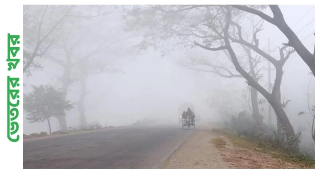 দেশজুড়ে কবে শীত নামবে, জানাল আবহাওয়া অফিস