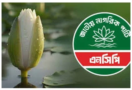 ৩০০ আসনে প্রার্থী দেবে এনসিপি, ‘শাপলা কলি’ প্রতীকে নির্বাচনে অংশগ্রহণের ঘোষণা