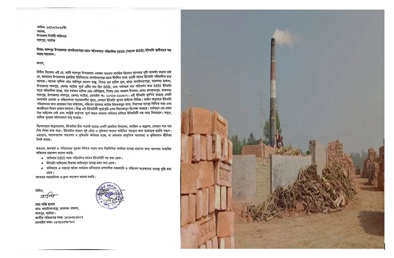 অবৈধ ইটভাটা স্থায়ীভাবে বন্ধের দাবিতে আবেদন