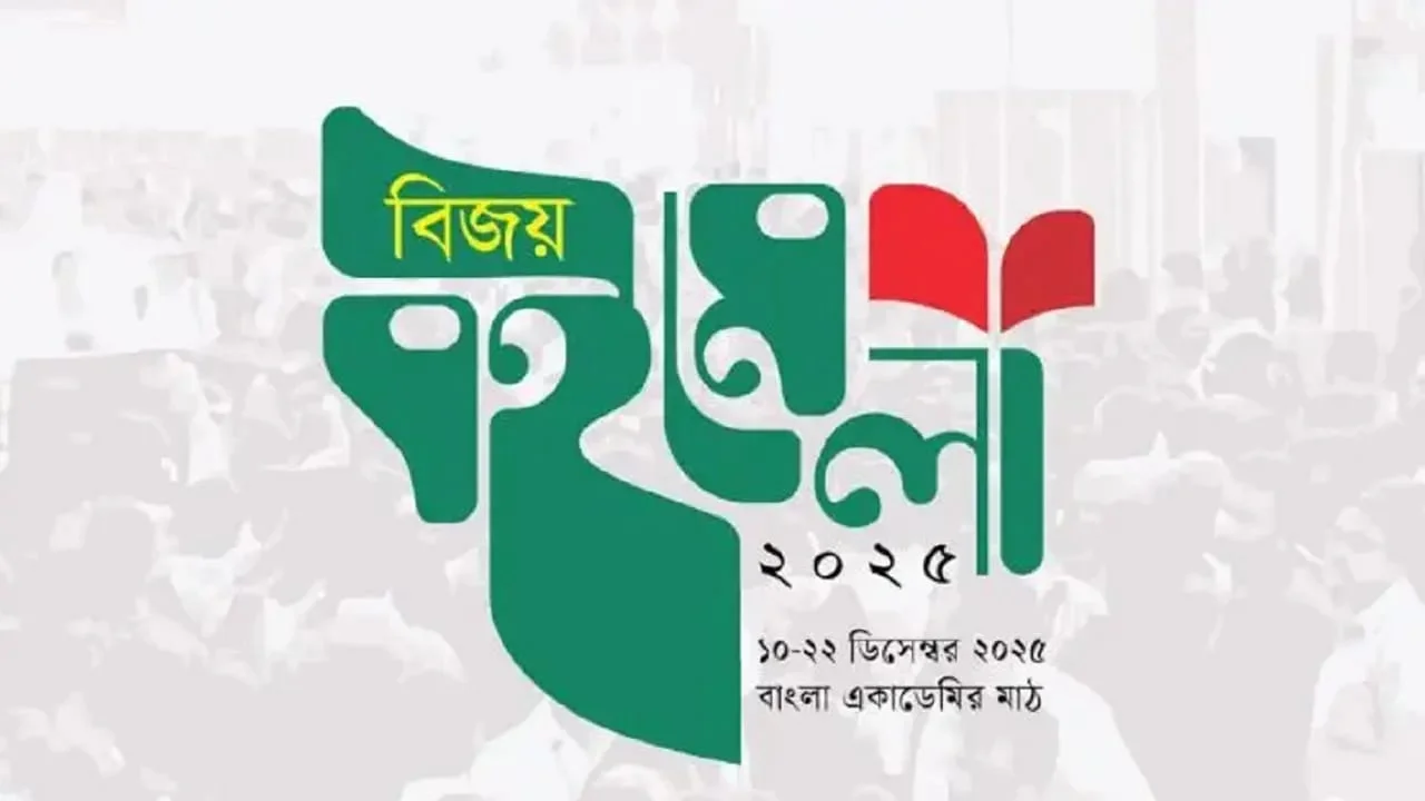 বাংলা একাডেমিতে শুরু হলো ‘বিজয় বইমেলা ২০২৫’