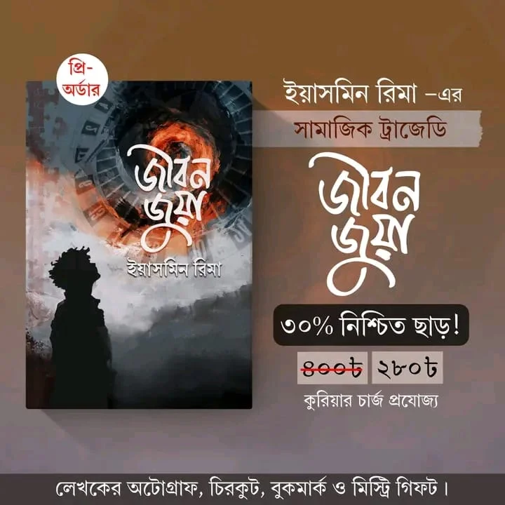 রাজনৈতিক বাস্তবতা ও সামাজিক ট্রাজেডির সংমিশ্রণে প্রকাশিত হলো ইয়াসমিন রিমার প্রথম একক বই ‘জীবন জুয়া’