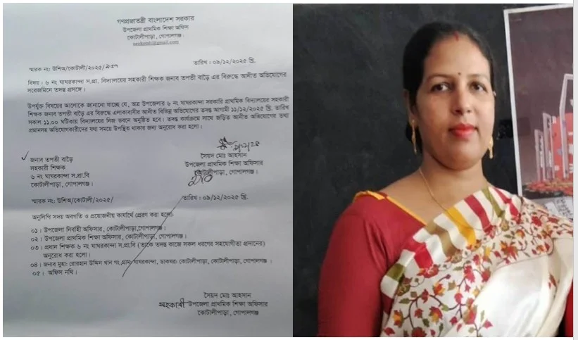কোটালীপাড়ায় প্রাথমিক সহকারি শিক্ষক তপতী বাড়ৈ এর বিরুদ্ধে অনিয়ম ও স্বেচ্ছাচারিতার অভিযোগ, তদন্ত কমিটি গঠন