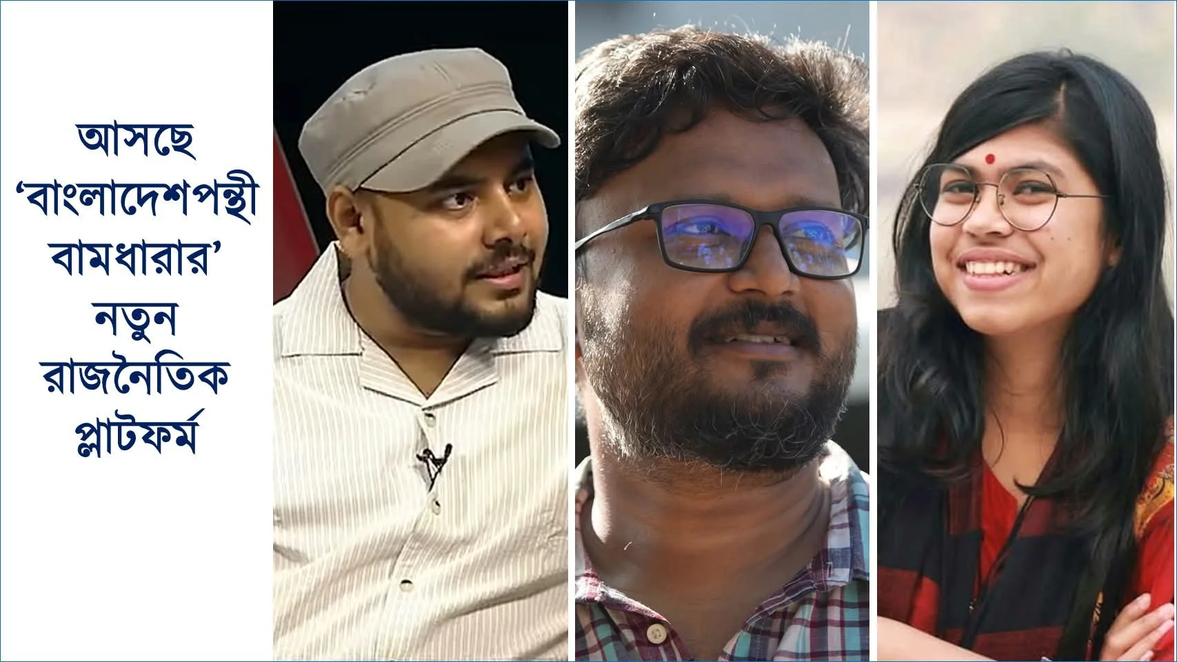 আসছে বাংলাদেশপন্থী তরুণদের বামপন্থী নতুন রাজনৈতিক দল, অতি ডানপন্থার বিপরীতে ভারসাম্য ফিরবে কি?