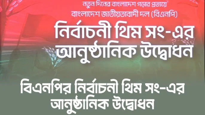 প্রথমবার বেজে উঠল বিএনপির নির্বাচনী থিম সং
