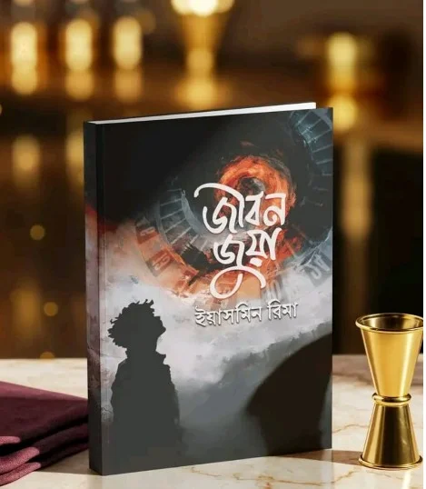 অমর একুশে বইমেলা ২০২৬-এ প্রকাশিত হলো ইয়াসমিন রিমার প্রথম উপন্যাস “জীবন জুয়া”