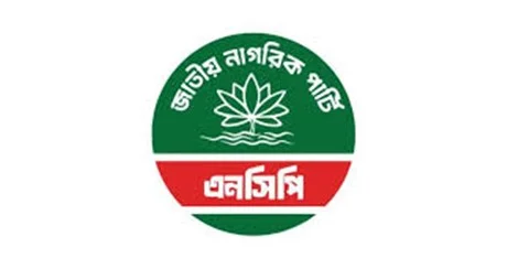 জাতীয় নাগরিক পার্টি-র প্রতিষ্ঠাবার্ষিকী আজ