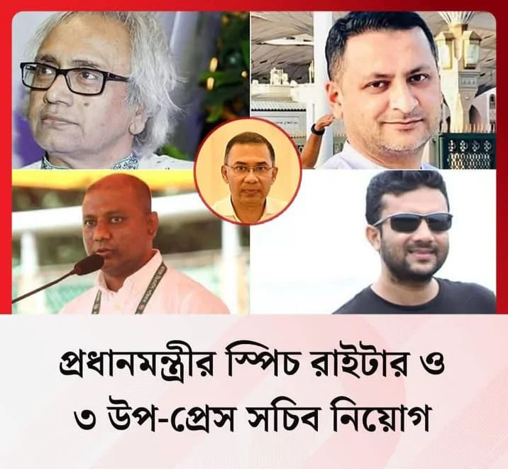 প্রধানমন্ত্রীর স্পিচ রাইটার ও ৩ উপ-প্রেস সচিব নিয়োগ