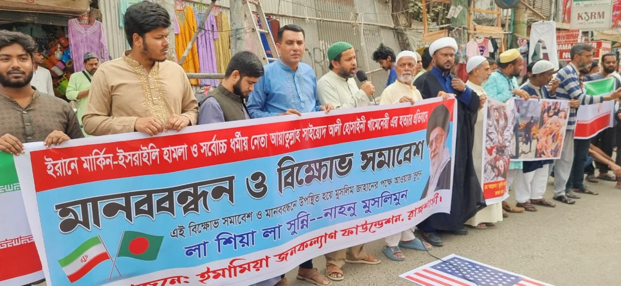 ইরানে যুক্তরাষ্ট্র-ইসরাইলের হামলার প্রতিবাদে রাজশাহীতে বিক্ষোভ